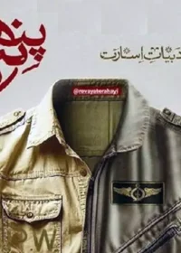 سومین نشست «روایت پنهان» با روایتگری خلبانان آزاده دوران اسارت برگزار می‌شود.