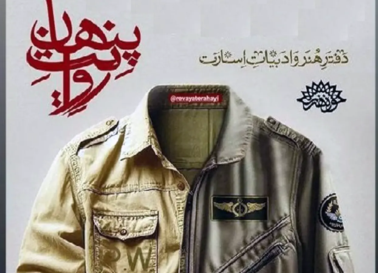 سومین نشست «روایت پنهان» با روایتگری خلبانان آزاده دوران اسارت برگزار میشود.