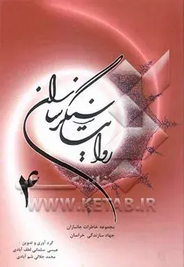 ‏خاطرات جانبازان جهاد سازندگی خراسان
