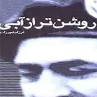 زندگی نامه "شهید حسن آبشناسان "