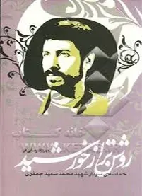 زندگی‌نامة- مستند داستانی سردار شهید «سید محمد سعید جعفری»