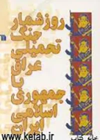 ‏روزشمار جنگ تحمیلی عراق