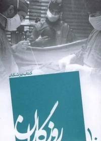 ‏روزگاران: کتاب پزشکان