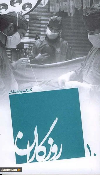 روزگاران: کتاب پزشکان