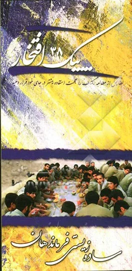 ‏ساده زیستی فرماندهان: خاطراتی از فرماندهان شهید دفاع مقدس با موضوع ساده‌زیستی