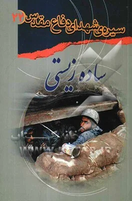 سادهزیستی