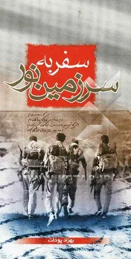 از فرش تا عرش-نوشته های بهزاد پودات روای گروه تفحص شهدا در مورد مناطق جنگی دفاع مقدس و رشادت رزمندگان