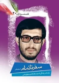 بر اساس زندگی شهید جلال‌الدین موفقیامی