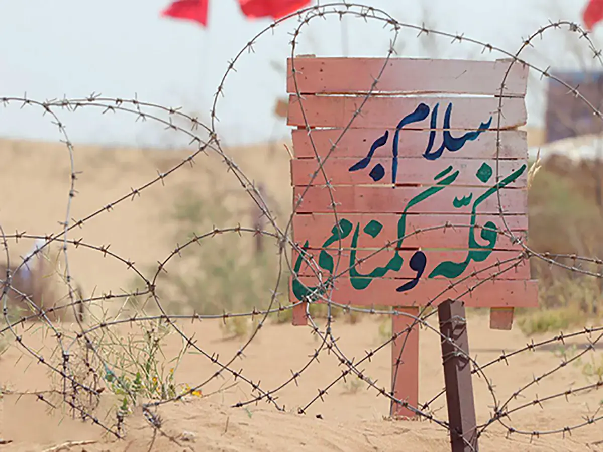 سلام بر فکه و گمنامی