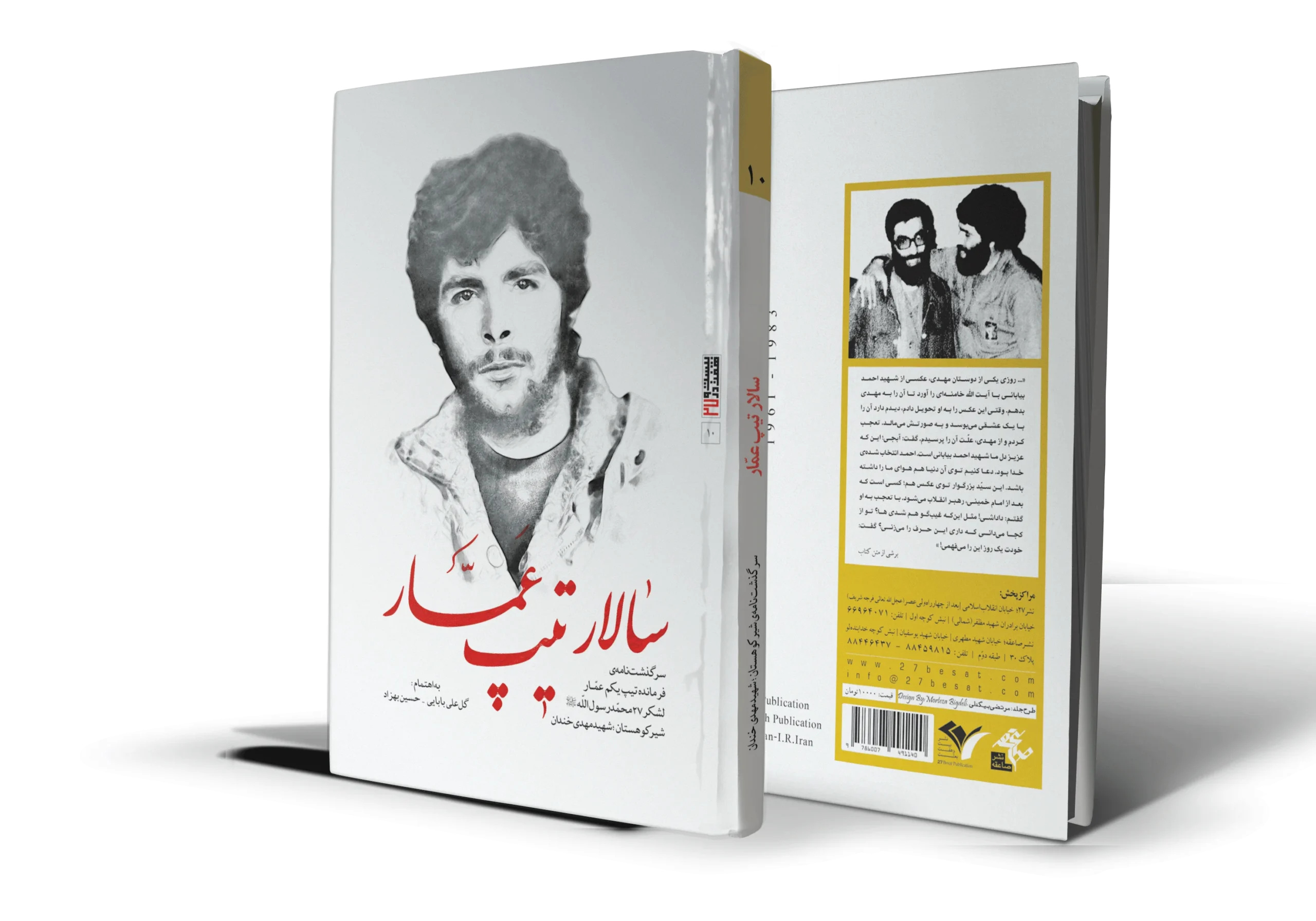 «سالار تیپ عمار» روایت ساده و بیتکلفی است که مبارزات قبل از انقلاب و بعد از انقلاب «مهدی خندان» را باز روایی میکند