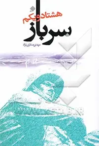 (مجموعه خاطرات یک سرباز) و لغات و اصطلاحات سربازی