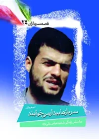 بر اساس زندگی شهید عباس ولی‌نژاد
