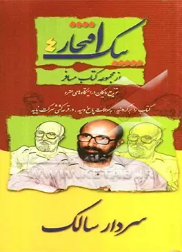 خاطراتی از زندگی سردار شهید دکتر مصطفی چمران