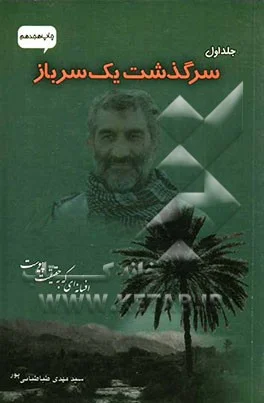 ‏سرگذشت یک سرباز