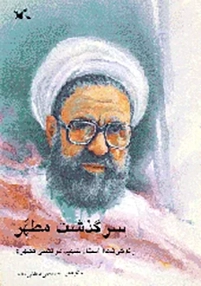 زندگینامه استاد شهید مرتضی مطهری