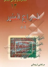 ‏السراج المنیر(غ-ق) زندگینامه شهدای جهاد سازندگی استان اصفهان در هشت سال دفاع مقدس