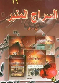 ‏السراج المنیر(ن-ی)