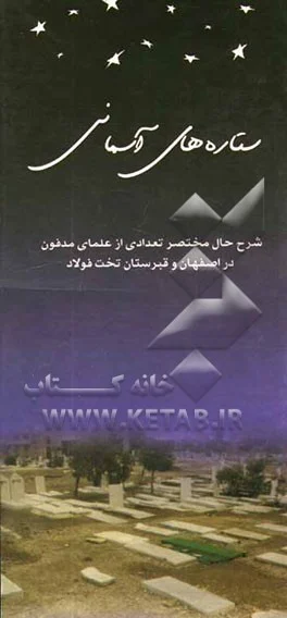 شرح حال تعدادی از شهدای مدفون در اصفهان همراه با پرسشنامه سلسله مسابقات حدیث بیداری