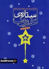 زندگی‌نامه‌ی داستانی شهیده زهره بنیانیان