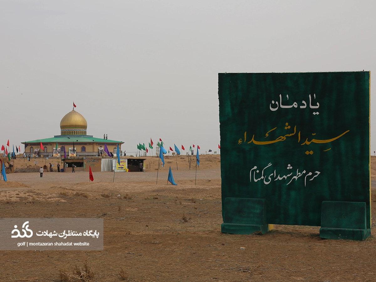 تصاویری از یادمان سیدالشهدا (ع)