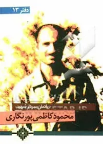 یادمان سردار شهید محمود کاظمی‌پورنگاری