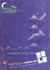 گزینه اشعار ششمین همایش سراسری شاعران جوان ایران