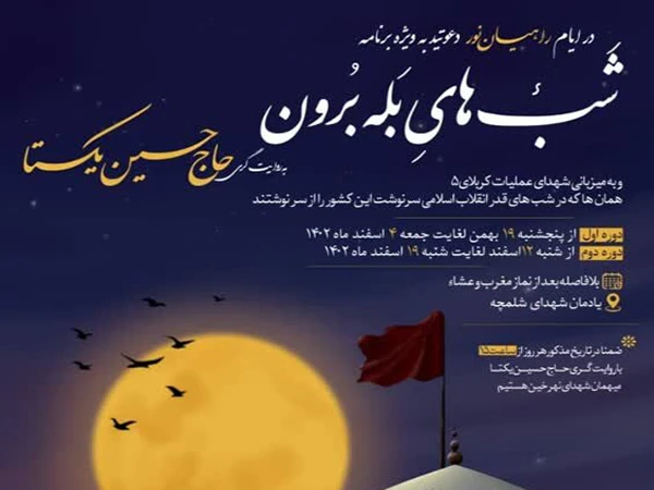 روایتگری حاج حسین یکتا