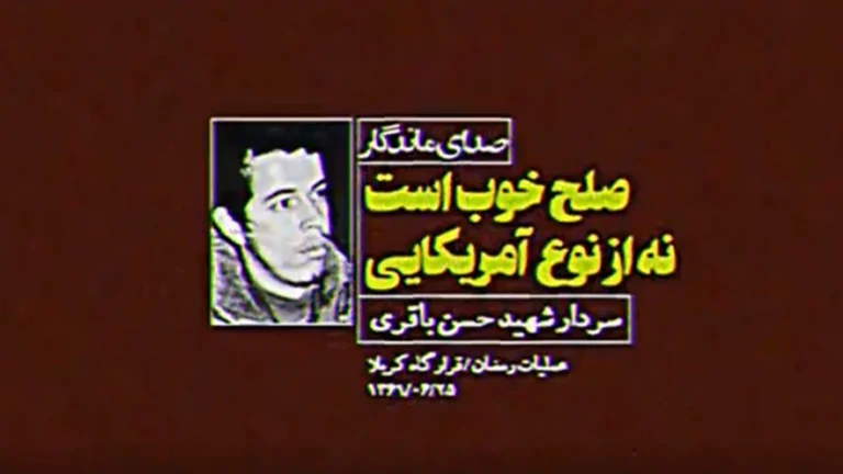 صدای ماندگار شهید حسن باقری