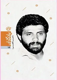 شهید ناصر کاظمی