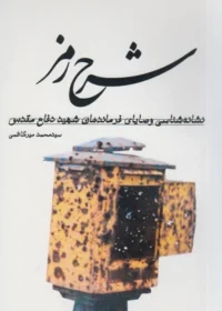 شرح رمز: نشانه‌شناسی وصایای فرماندهان شهید دفاع مقدس