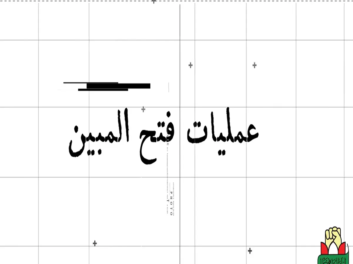 شرح عملیات فتح المبین