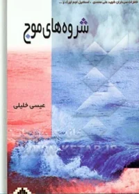 ‏شروه‌های موج: براساس خاطراتی از زندگی سردار شهید علی محمدی، اسماعیل لجم اورک و جمعی از شهیدان