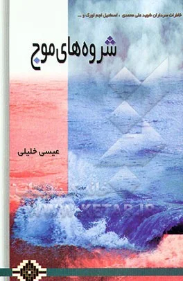 ‏شروه‌های موج: براساس خاطراتی از زندگی سردار شهید علی محمدی، اسماعیل لجم اورک و جمعی از شهیدان