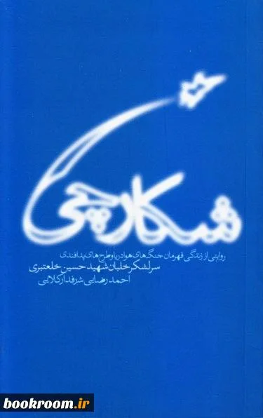 روایتی از زندگی قهرمان جنگ‌های هوا دریا و طرحهای پدافندی سرلشگر خلبان شهید حسین خلعتبری