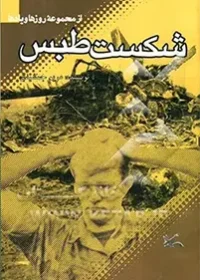 ‏شکست طبس