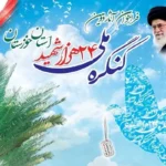 کنگره ملی شهدای خوزستان