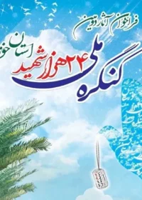 کنگره ملی شهدای خوزستان