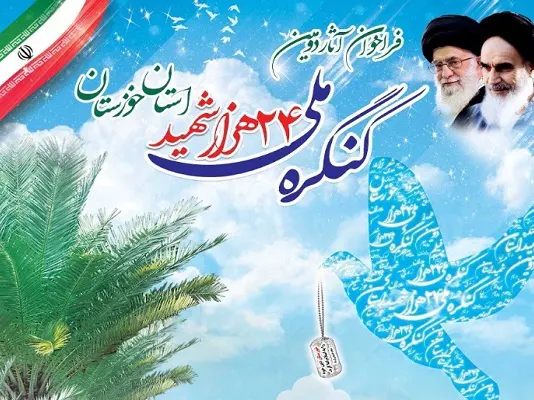 کنگره ملی شهدای خوزستان