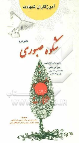 ‏شکوه صبوری