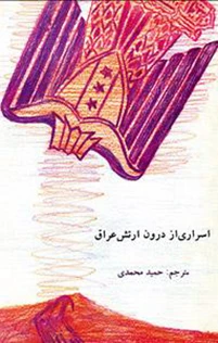 خاطرات افسران و سربازان اسیر عراقی