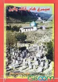 شهیدان -- ایران -- گلوگاه -- سرگذشتنامه.