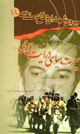 بصیرت سیاسی، درایت نظامی