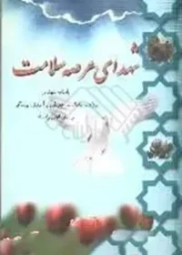 ‏شهدای عرصه سلامت: یادنامه شهدای وزارت بهداشت درمان و آموزش پزشکی و سازمانهای وابسته