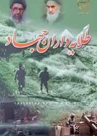 زندگینامه و فرازهایی از وصیتنامه شهداء جهاد سازندگی استان همدان