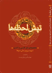 مجموعه اشعار فارسی و آذری شهید «پرویز بدلی سوها»