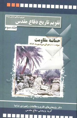 ‏مجموعه تقویم تاریخ دفاع مقدس نداجا(حماسه مقاومت): حوادث و رویدادهای شانزدهم تا سی ام مهرماه ‎‏1359