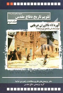 ‏مجموعه تقویم تاریخ دفاع مقدس نداجا(آوردگاه تکاوران دریایی): حوادث رویدادهای یکم تا پانزدهم مهرماه ‎‏1359