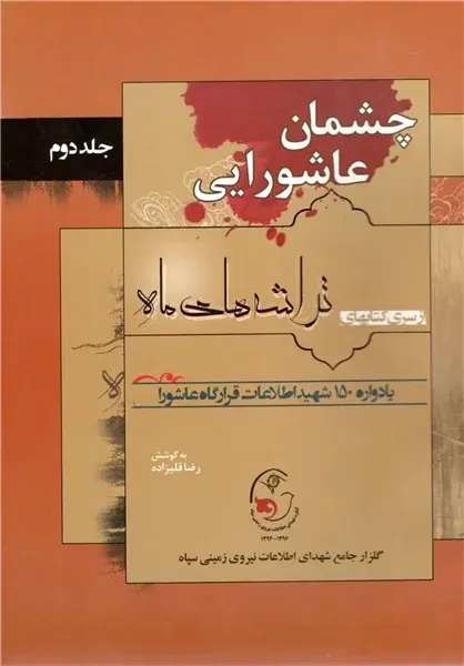 زندگینامه، خاطرات، اسناد و مدارک همچنین تصاویر 150 شهید واحد اطلاعات – عملیات قرارگاه منطقه‌ای عاشورا