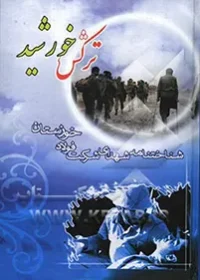 شناخت نامه شهدای شرکت فولاد خوزستان
