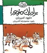 «برادران مزدور»، «جاسم رمبو»، «شمر و صدام و یارانش»، «ماردونا در سنگر دشمن» و «داماد فرمانده ی لشکر»